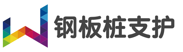 康尚钢板桩